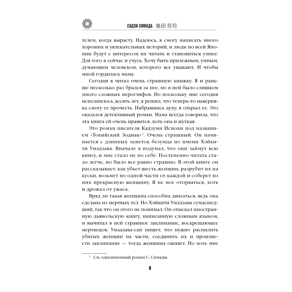 Книга "Токийская головоломка", Содзи Симада - 5