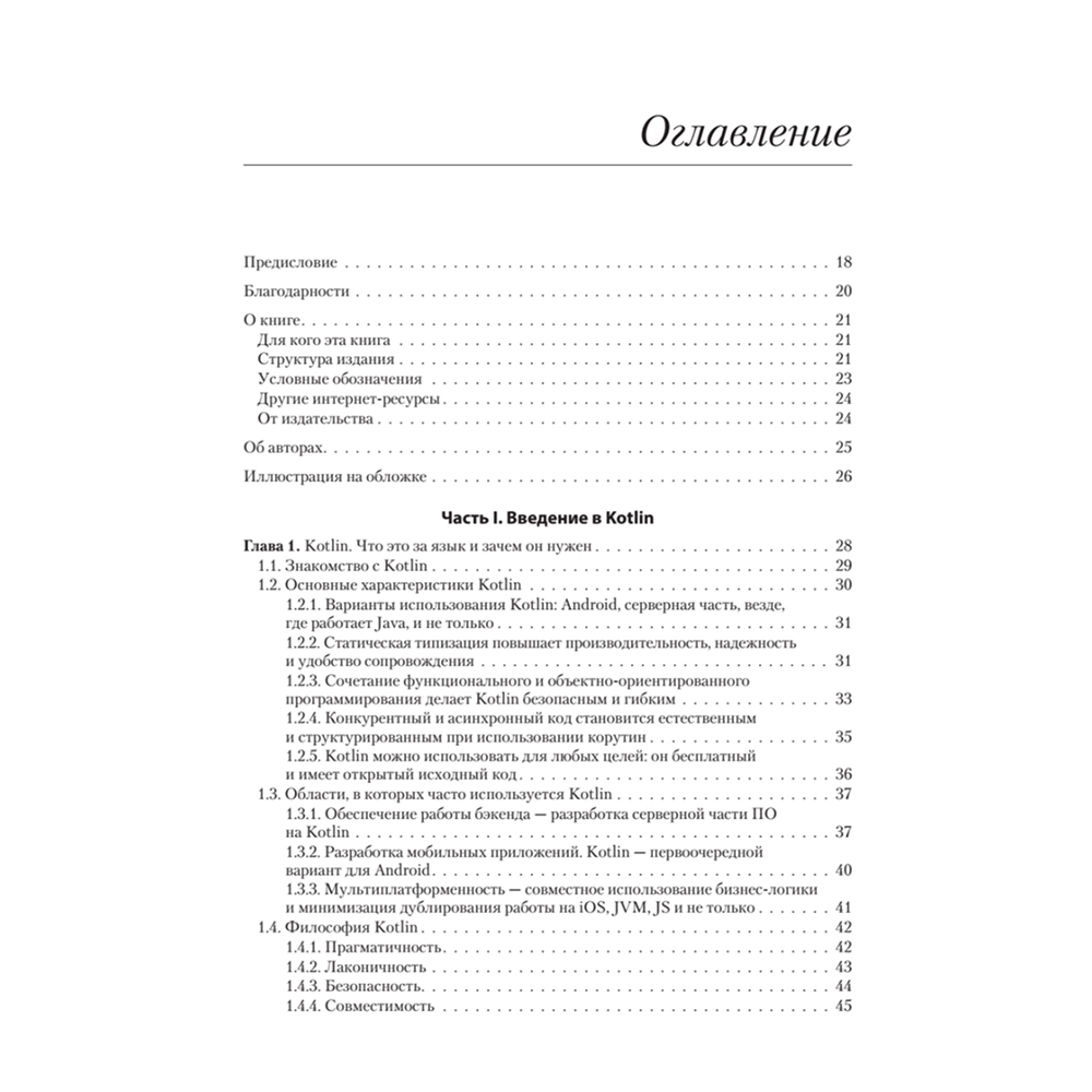Книга "Kotlin в действии, 2-е изд.", Себастьян Айгнер, Роман Елизаров, Светлана Исакова, Дмитрий Жемеро