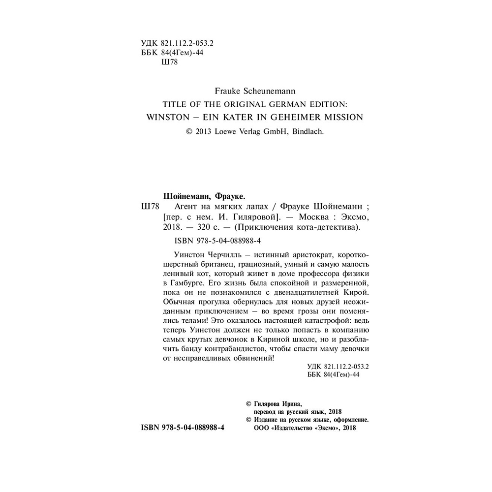 Книга "Агент на мягких лапах (#1)", Фрауке Шойнеманн - 3