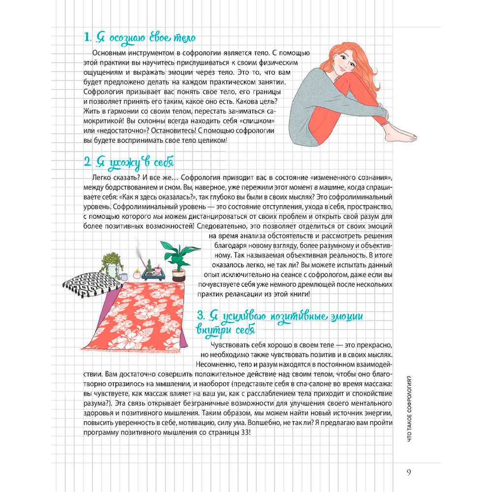Книга "Мой блокнот. Софрология", Полин Вальдерон - 9