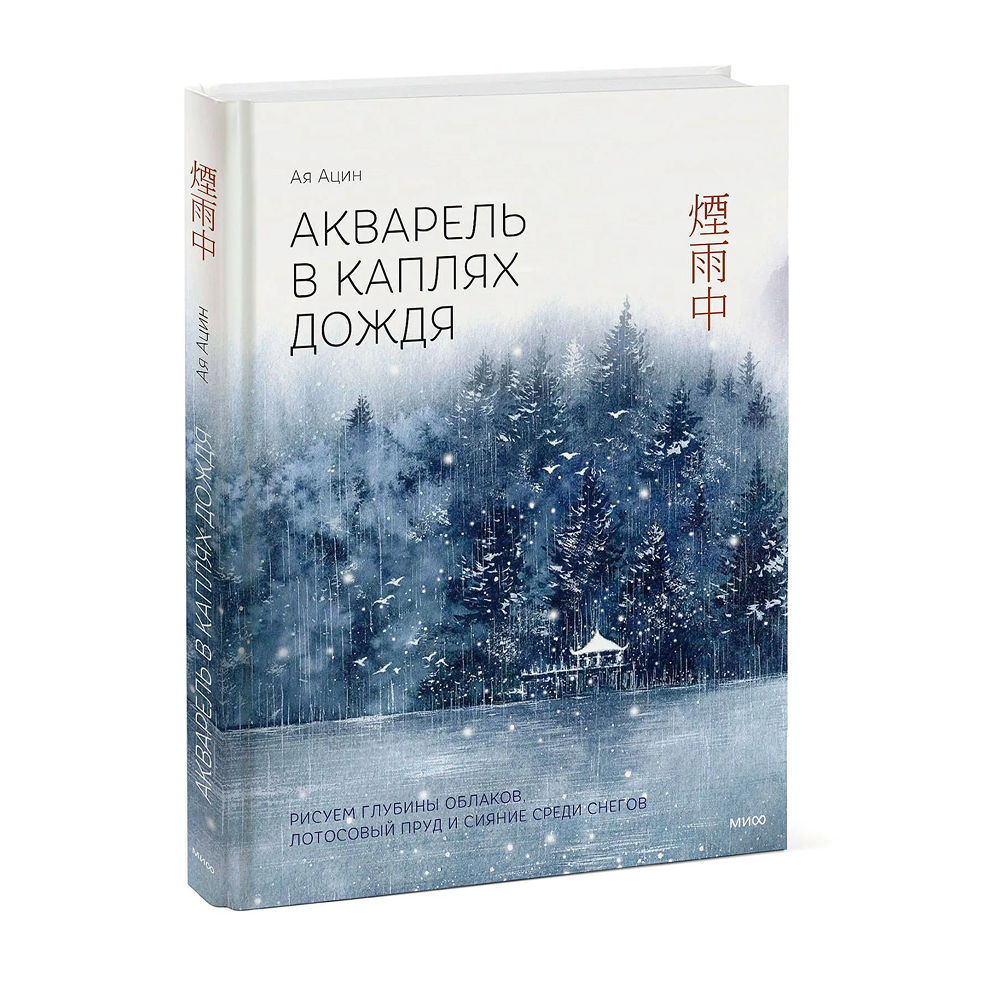 Книга "Акварель в каплях дождя. Рисуем глубины облаков, лотосовый пруд и сияние среди снегов", Ая Ацин