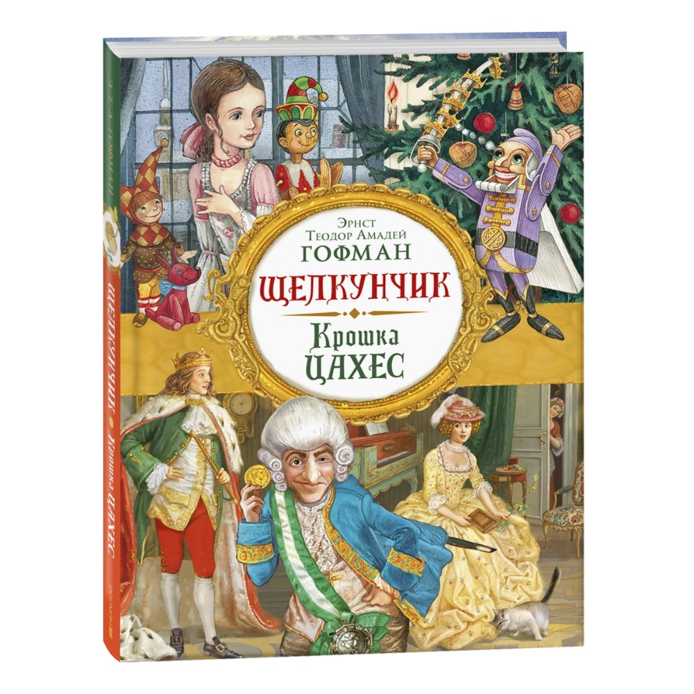Книга "Щелкунчик. Крошка Цахес", Эрнст Теодор Амадей Гофман