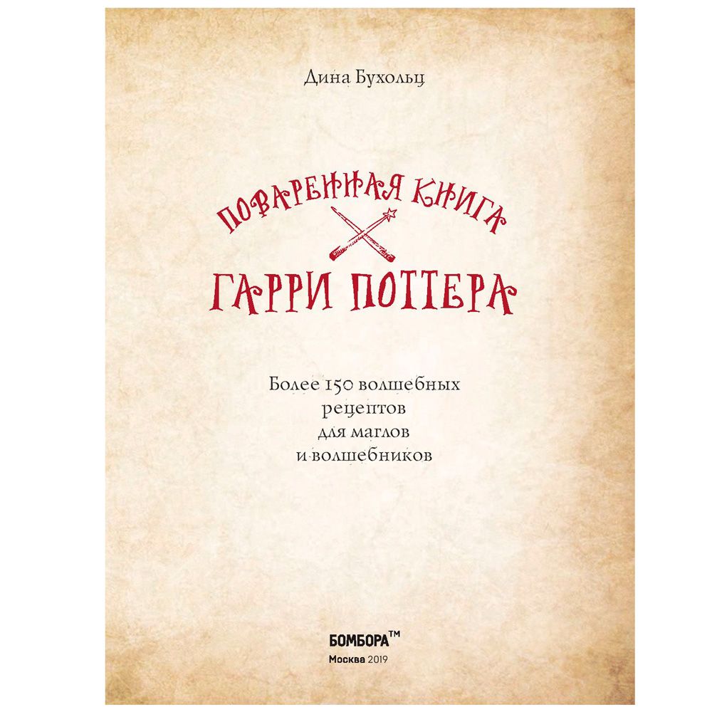 Книга "Поваренная книга Гарри Поттера", Дина Бухольц