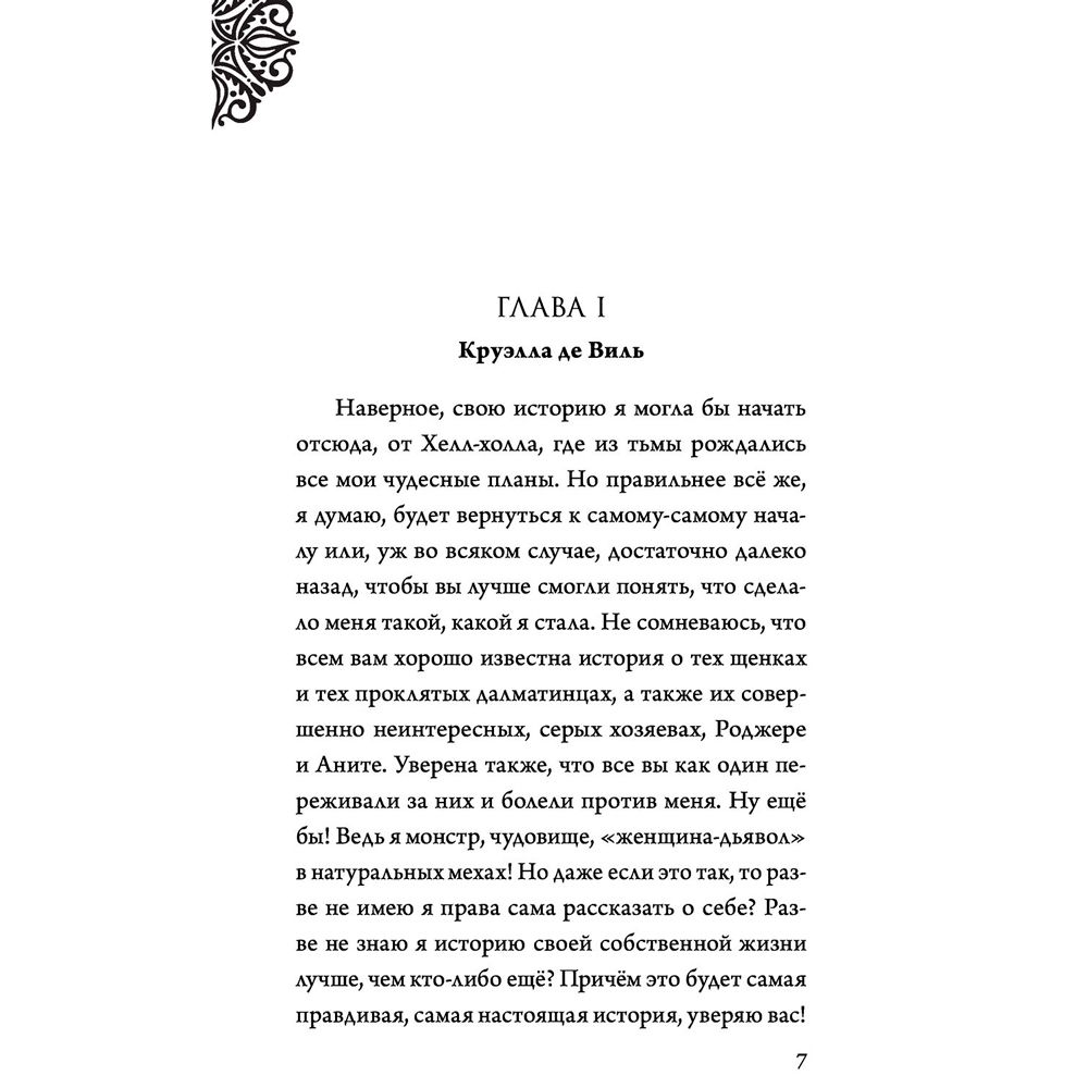 Книга "Круэлла де Виль. История злодейки с разбитым сердцем", Серена Валентино - 4