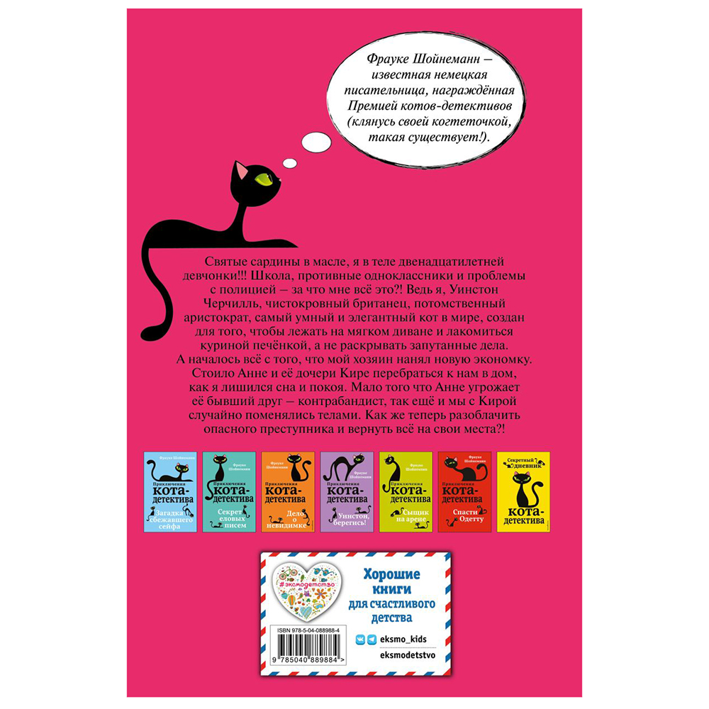 Книга "Агент на мягких лапах (#1)", Фрауке Шойнеманн - 11