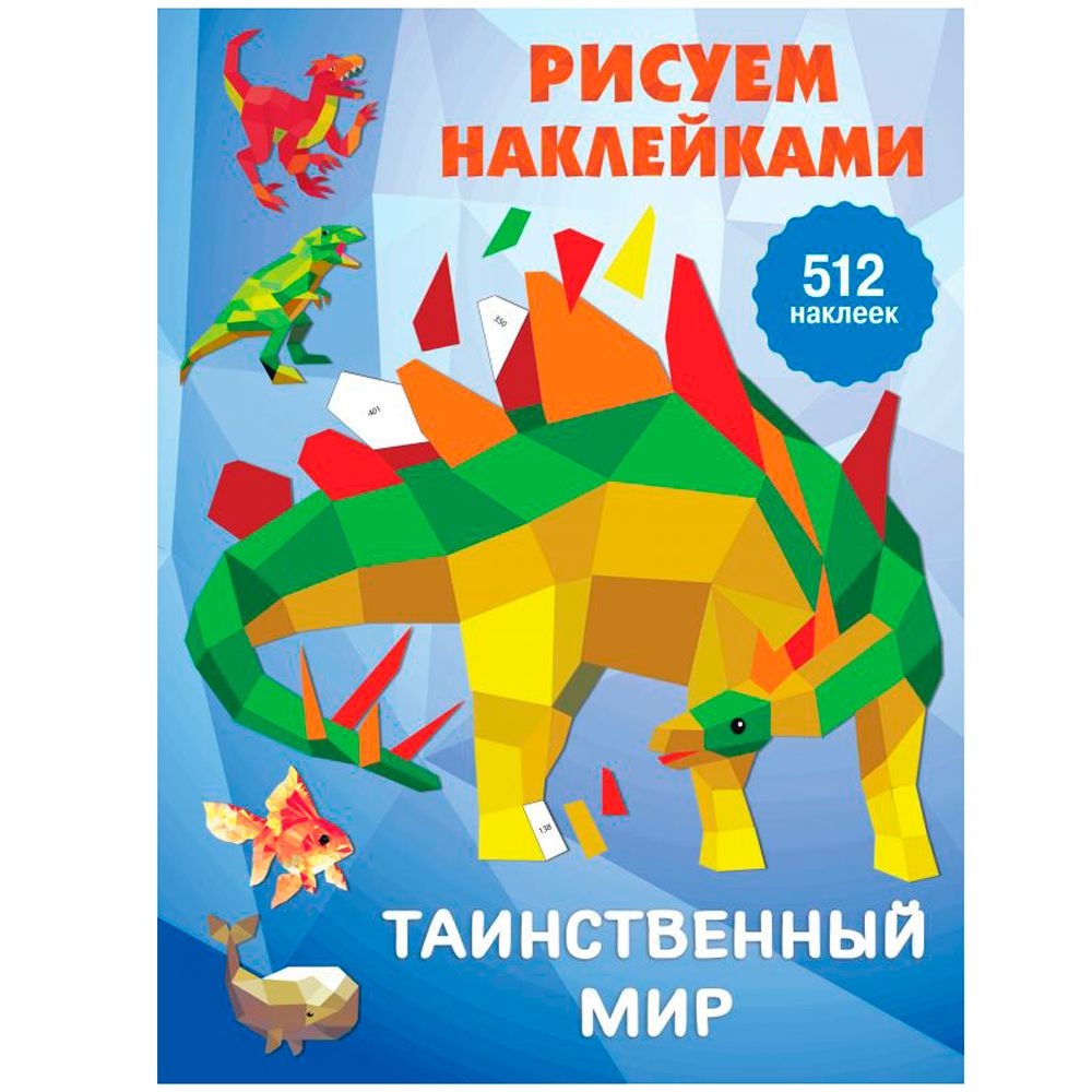 Книга "Рисуем наклейками. Таинственный мир", Валентина Дмитриева
