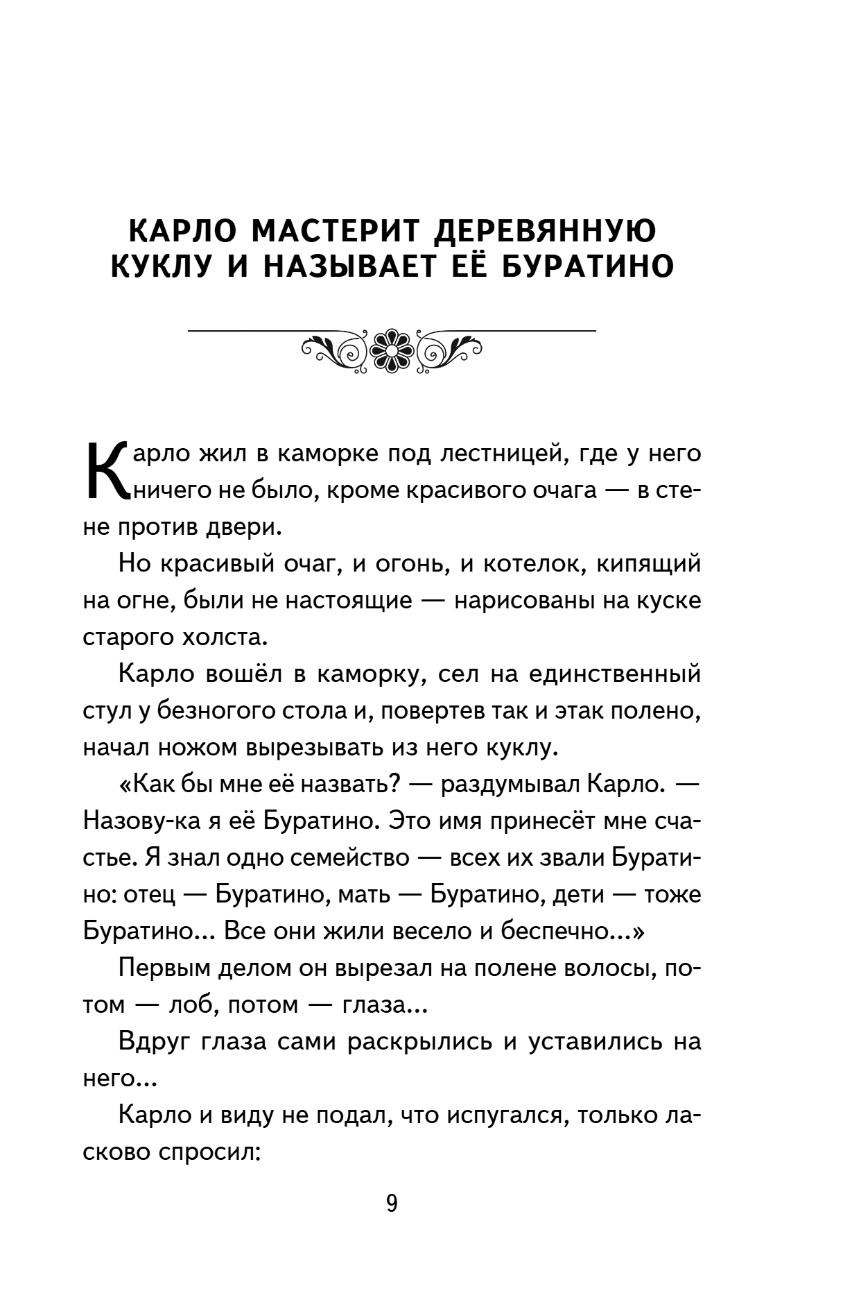 Книга "Книги для внеклассного чтения. Золотой ключик, или Приключения Буратино", Алексей Толстой - 17