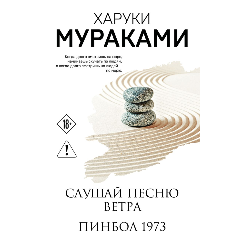 Книга "Слушай песню ветра. Пинбол 1973", мягкая обложка, Харуки Мураками