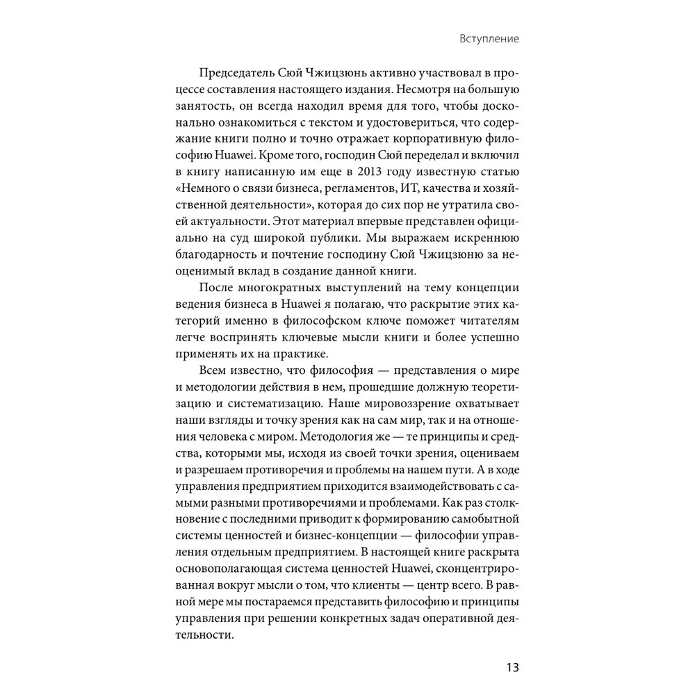 Книга "Ценности Huawei: клиенты для бизнеса — прежде всего", Ся Чжунъи - 8