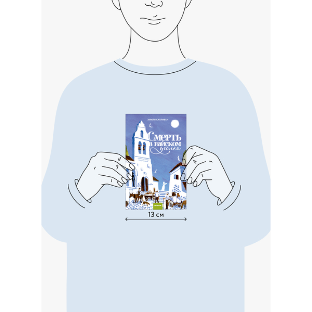 Книга "Смерть в райском уголке", Эмили Салливан