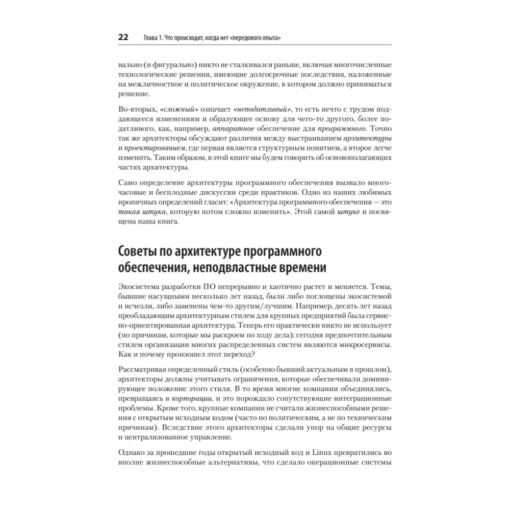 Книга "Современный подход к программной архитектуре: сложные компромиссы", Нил Форд, Марк Ричардс, Прамод Садаладж, Жамак Дехгани - 11