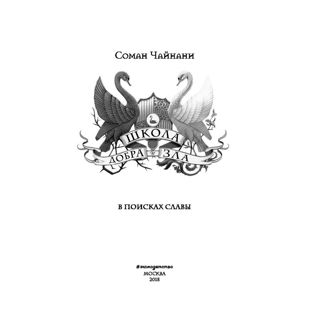 Книга "Школа Добра и Зла. В поисках славы (#4)", Соман Чайнани - 3