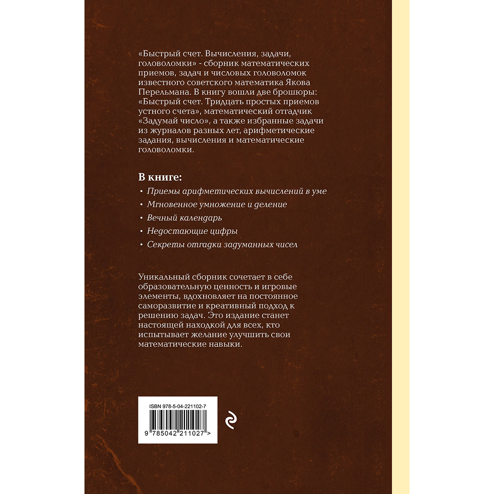 Книга "Советские учебники. Быстрый счет. Вычисления, задачи, головоломки", Яков Перельман