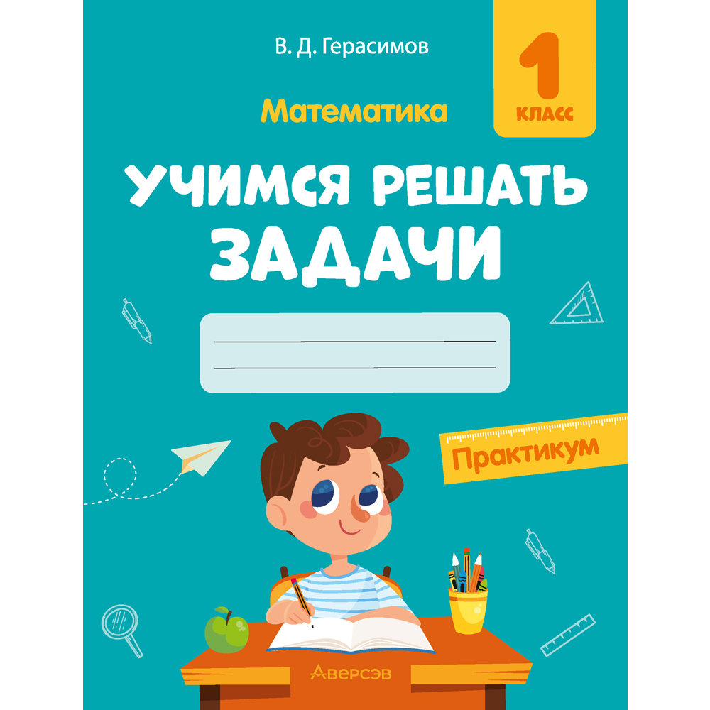 Книга "Математика. 1 класс. Учимся решать задачи. Практикум", Герасимов В. Д.