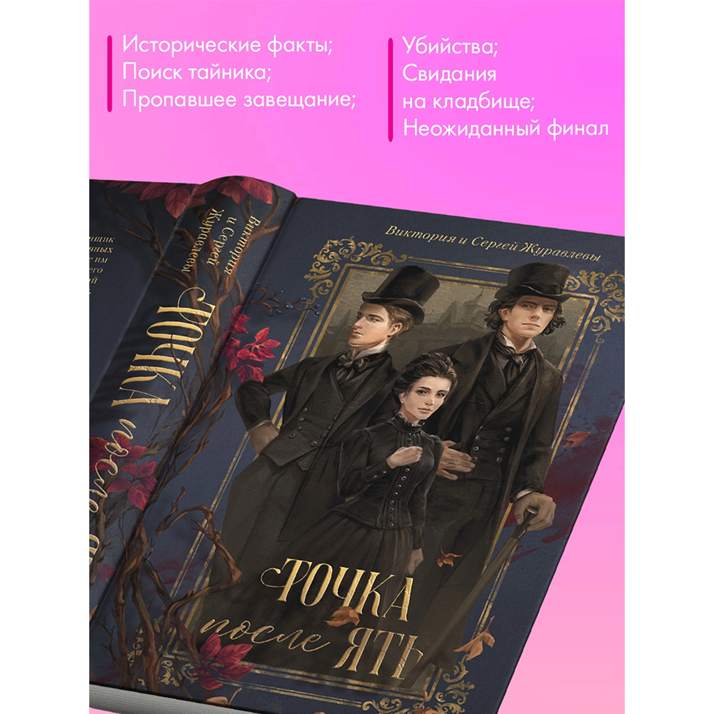 Книга "Точка после "ять"", Виктория Журавлева, Сергей Журавлев - 3