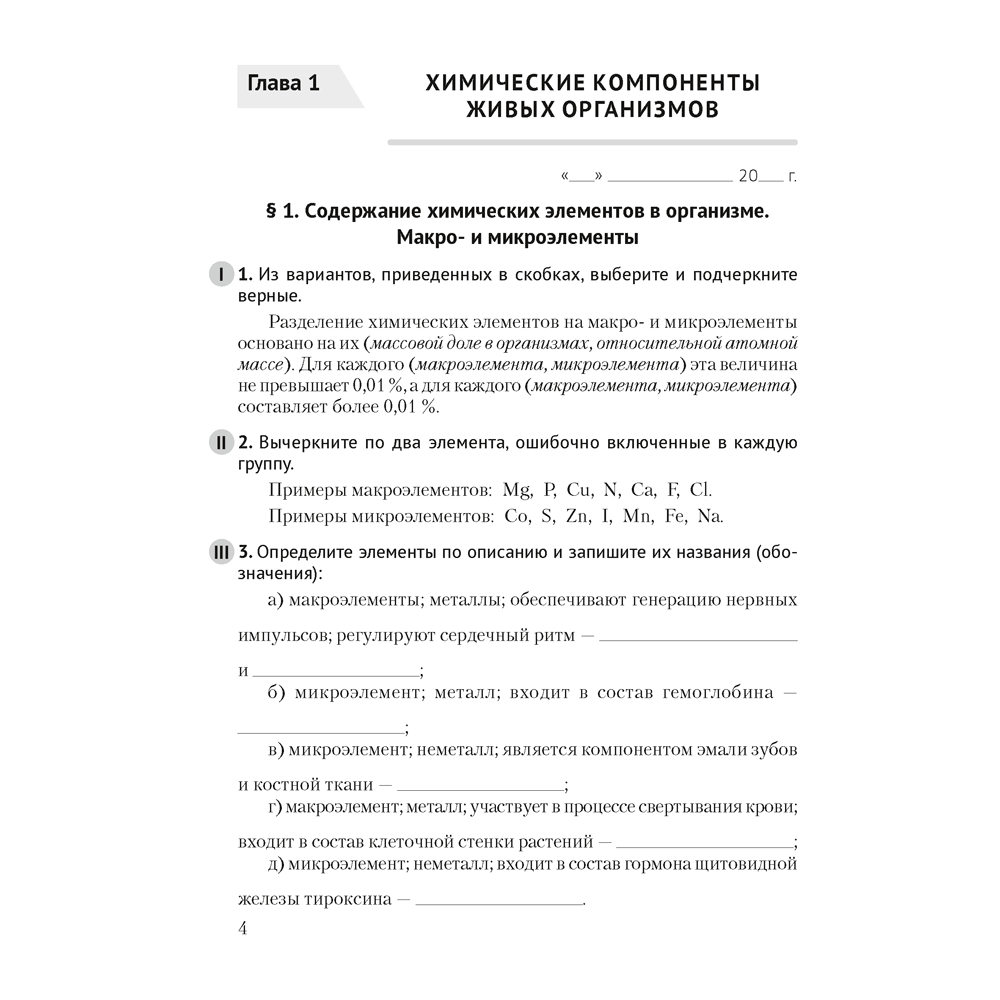 Биология. 11 класс. Рабочая тетрадь (тематические задания; базовый уровень), Дашков М. Л., Головач А. М. - 3