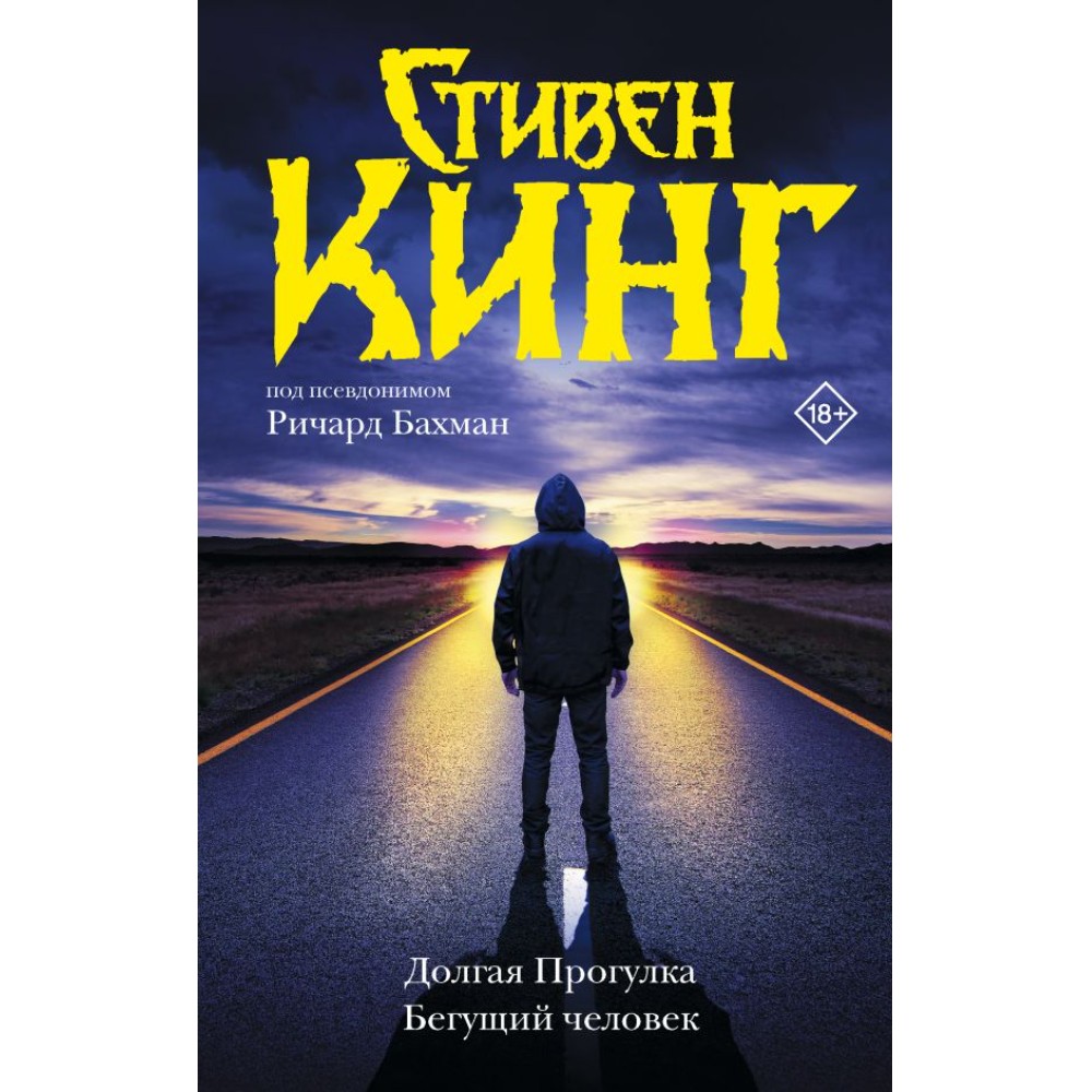 Книга "Долгая Прогулка. Бегущий человек", Стивен Кинг