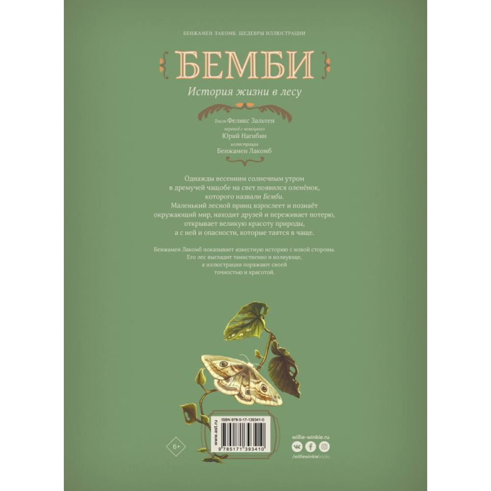 Книга "Бемби", Феликс Зальтен, илл. Бенжамен Лакомб