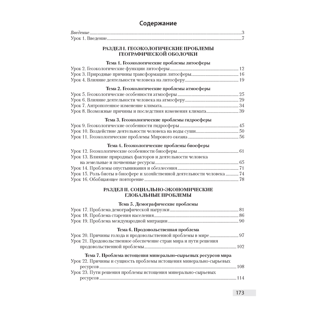 География. 11 класс. План-конспект уроков, Кольмакова Е. Г., Тарасёнок Е. Н., Аверсэв - 7