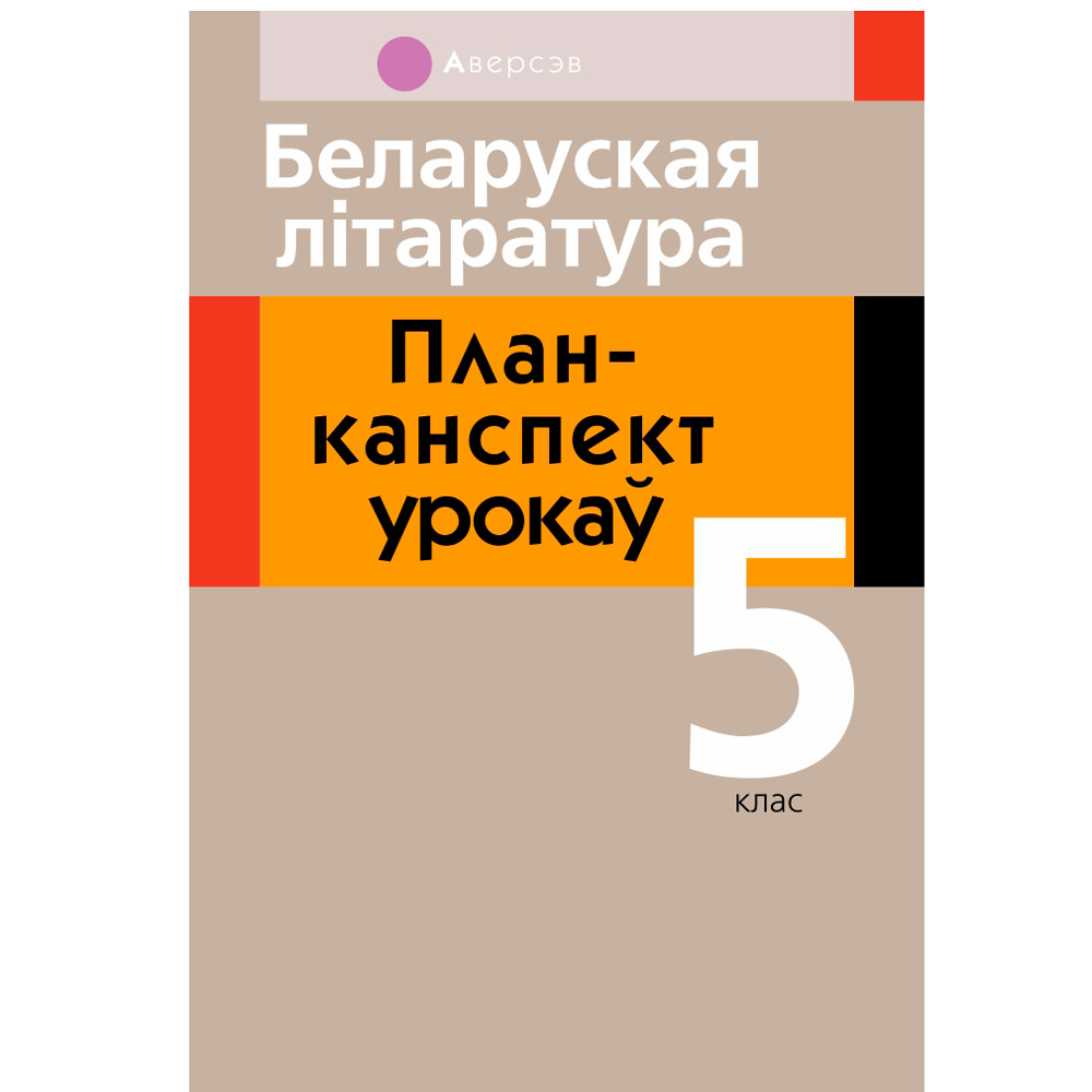 Беларуская лiтаратура. 5 клас. План-канспект урокаў, Міхновіч Н.А., Аверсэв