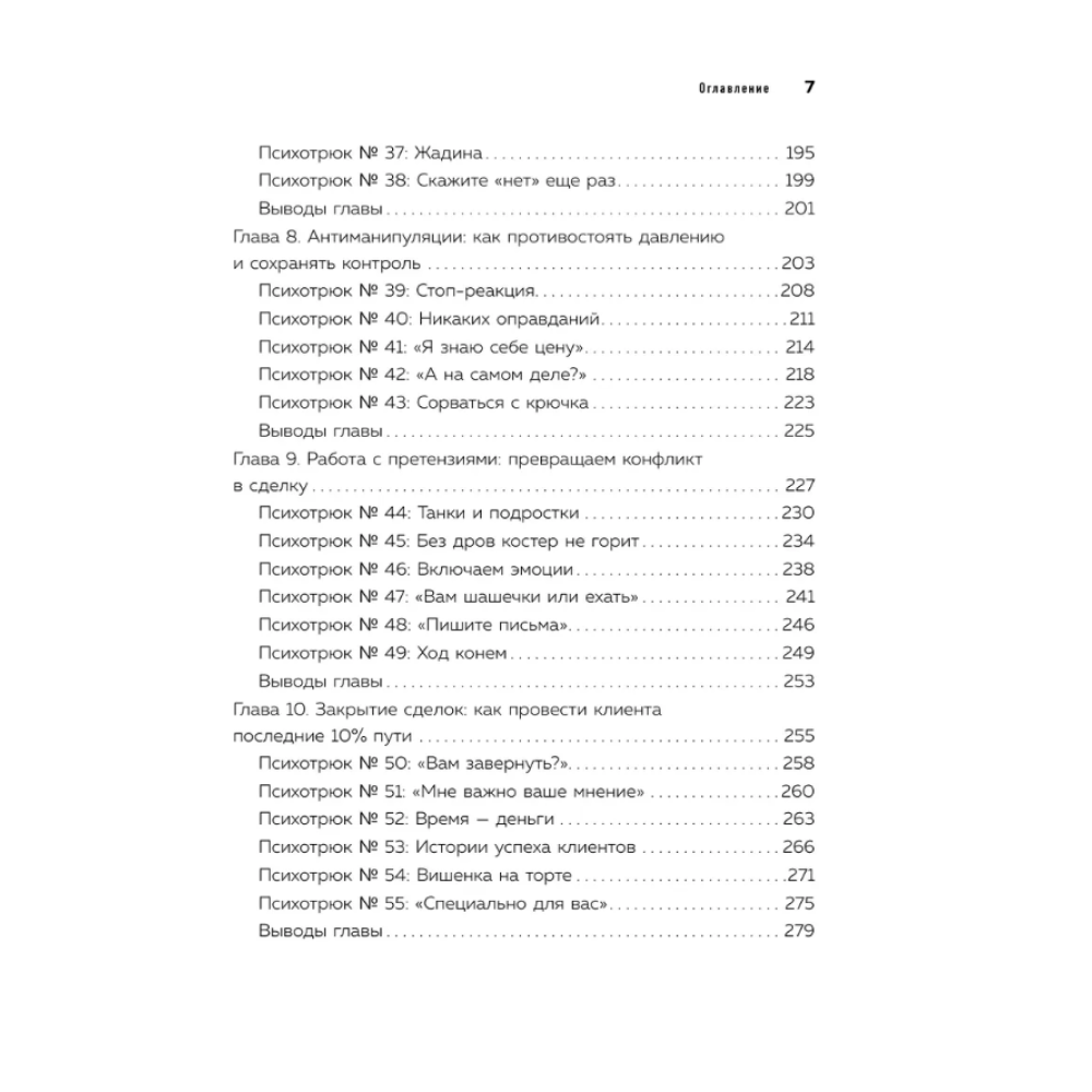 Книга "Психотрюки в продажах. 55 приемов, которые помогут продать что угодно", Игорь Рызов, Алексей Пашин - 4