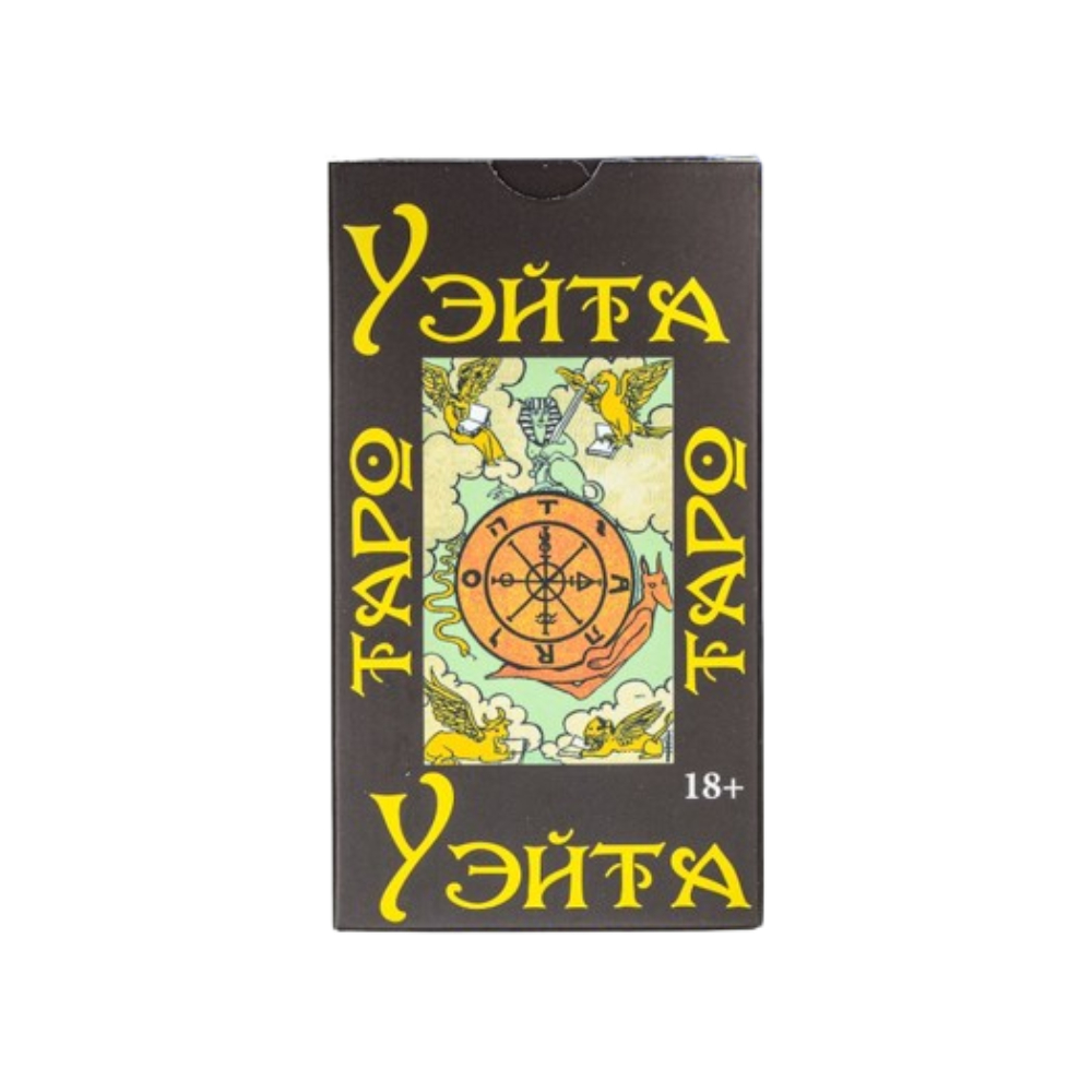 Карты "Таро Уэйт 1910 год", Артур Уэйт, Памела Смит
