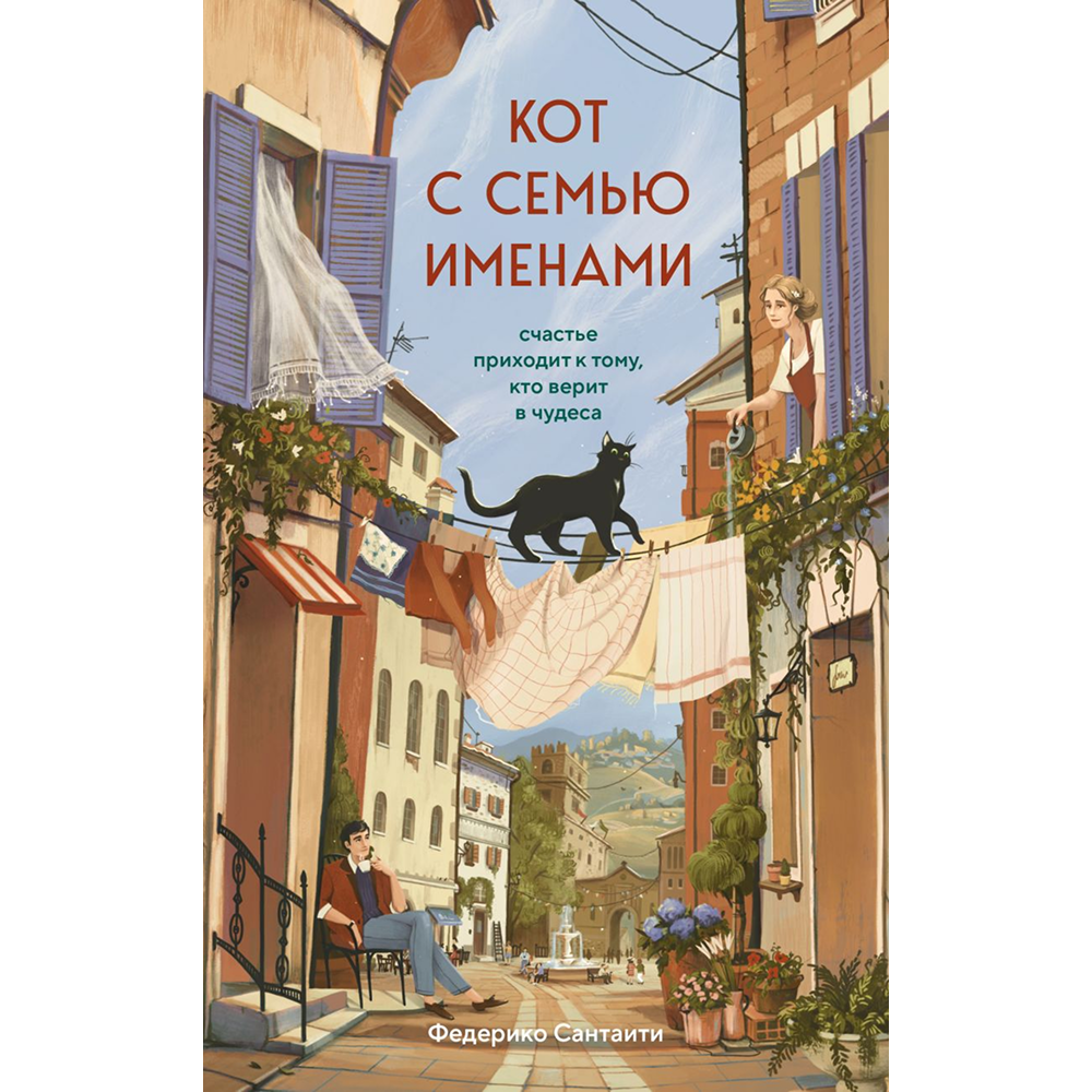 Книга "Кот с семью именами. Счастье приходит к тому, кто верит в чудеса", Федерико Сантаити