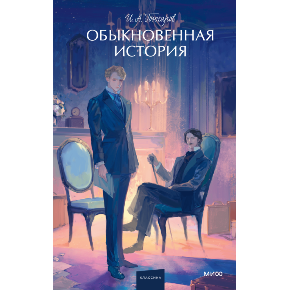 Книга "Обыкновенная история. Вечные истории. Young Adult", Гончаров И.