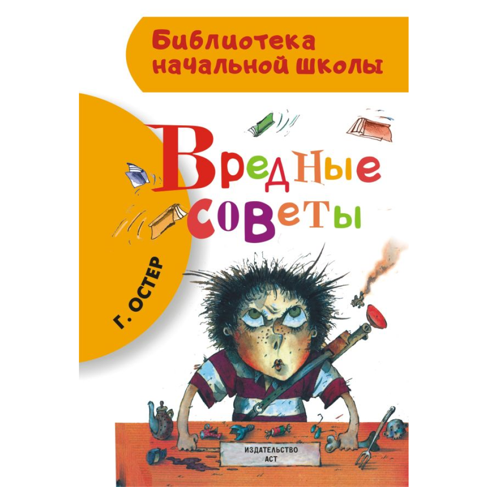 Книга "Библиотека начальной школы. Вредные советы", Григорий Остер