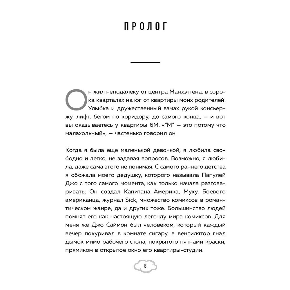 Книга "Мой Капитан Америка. Мемуары внучки легендарного автора комиксов Джо Саймона", Меган Маргулис - 6