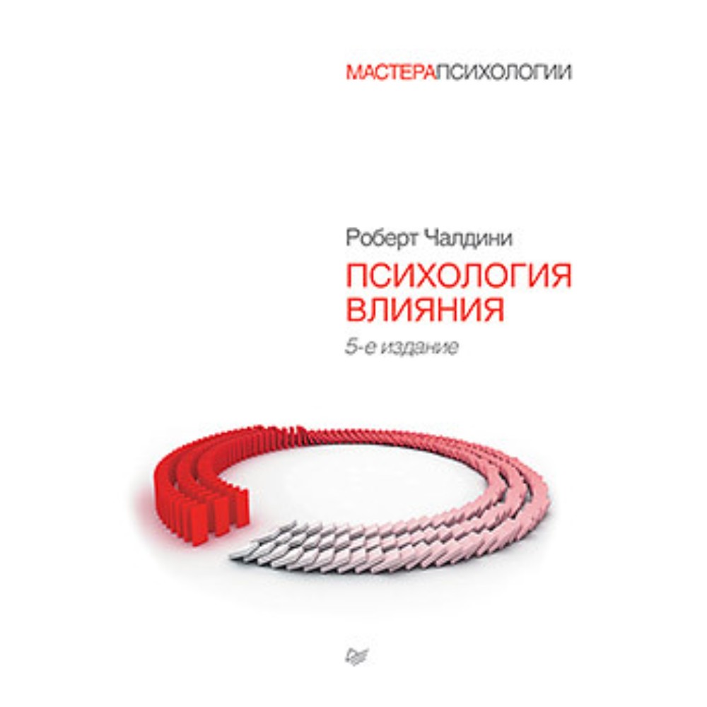Книга "Психология влияния. 5-е издание", Роберт Чалдини