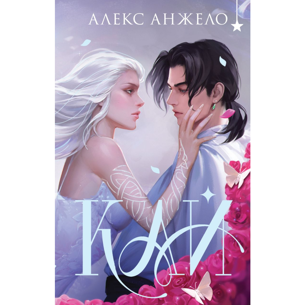 Книга "Кай" (коллекционное издание), Анжело А.
