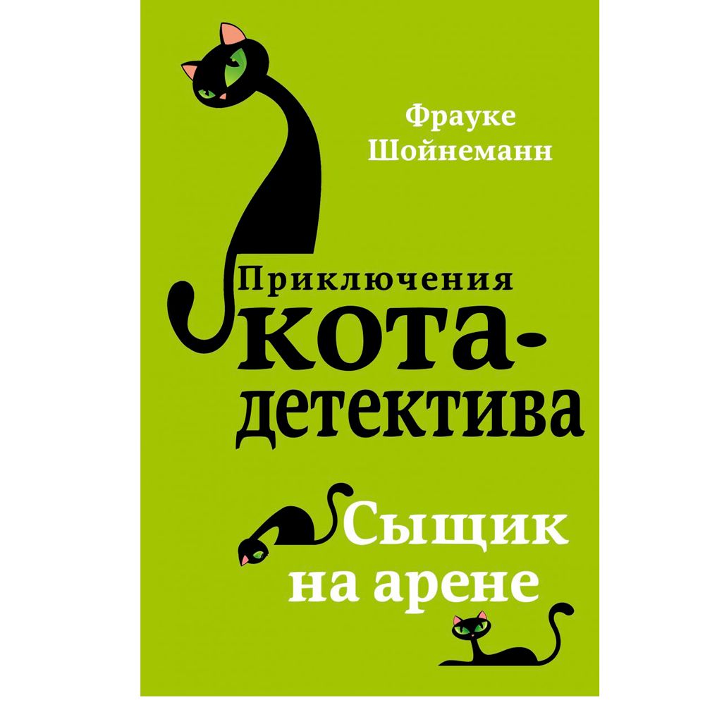 Книга "Сыщик на арене (#5)", Фрауке Шойнеманн