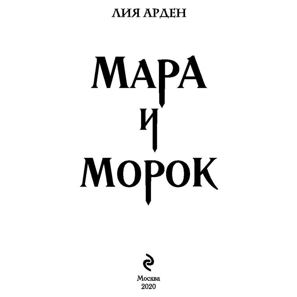 Книга "Мара и Морок", Лия Арден
