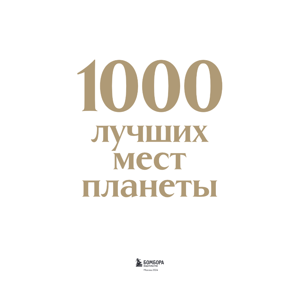 Книга "1000 лучших мест планеты (в коробе)" - 4