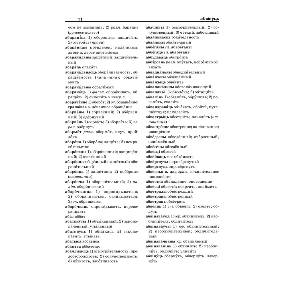 Книга "Большой белорусско-русский, русско-белорусский словарь", А. Н. Булыко, Х. П. Булыко, Н. В. Полещук - 8