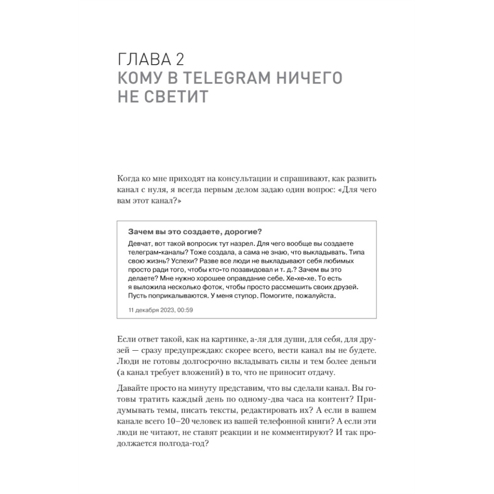 Книга "Контент для Telegram. Как завоевать любовь подписчиков и вырастить продажи", Антонина Бацман - 10
