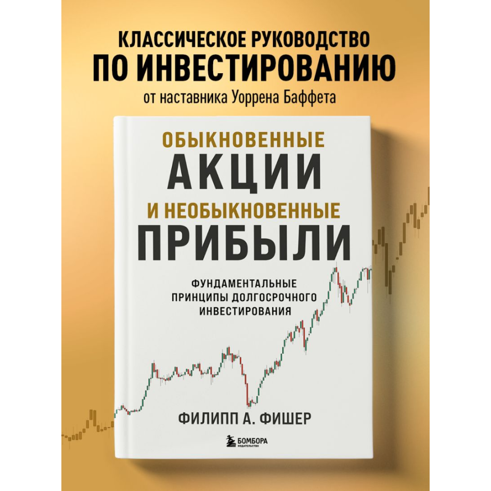 Книга "Обыкновенные акции и необыкновенные прибыли. Фундаментальные принципы долгосрочного инвестирования", Филипп А. Фишер - 6