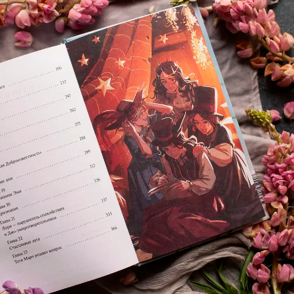 Книга "Маленькие женщины. Вечные истории. Young Adult", Луиза Мэй Олкотт - 5