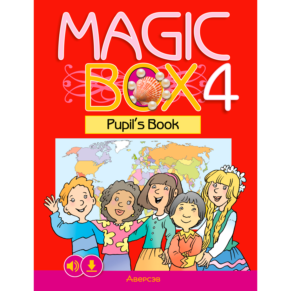 Английский язык. 4 класс. Magic Box. Учебник, Седунова Н. М., Аверсэв