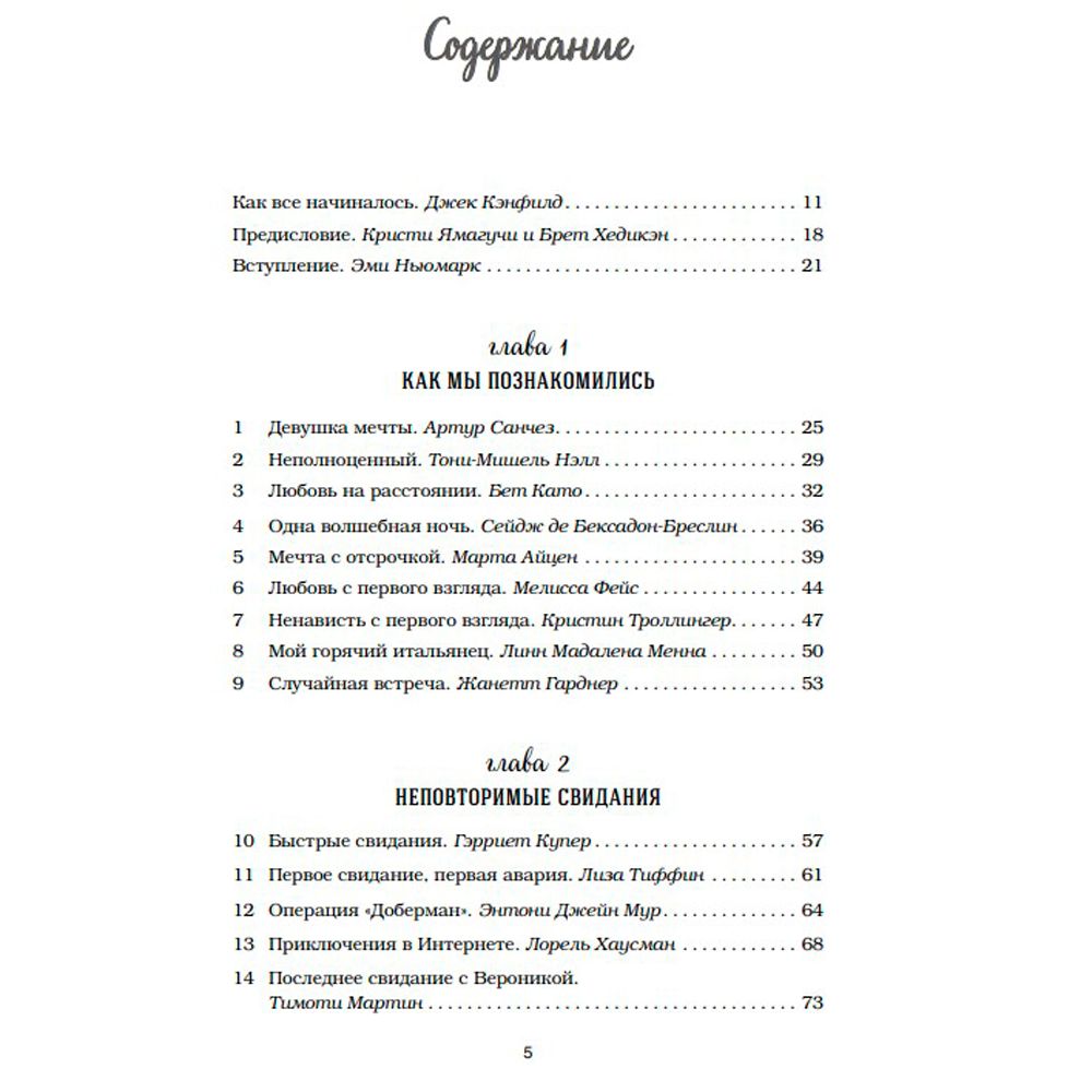 Книга "Куриный бульон для души: 101 история о любви", Кэнфилд Дж., Хансен М. В., Ньюмарк Э. - 3