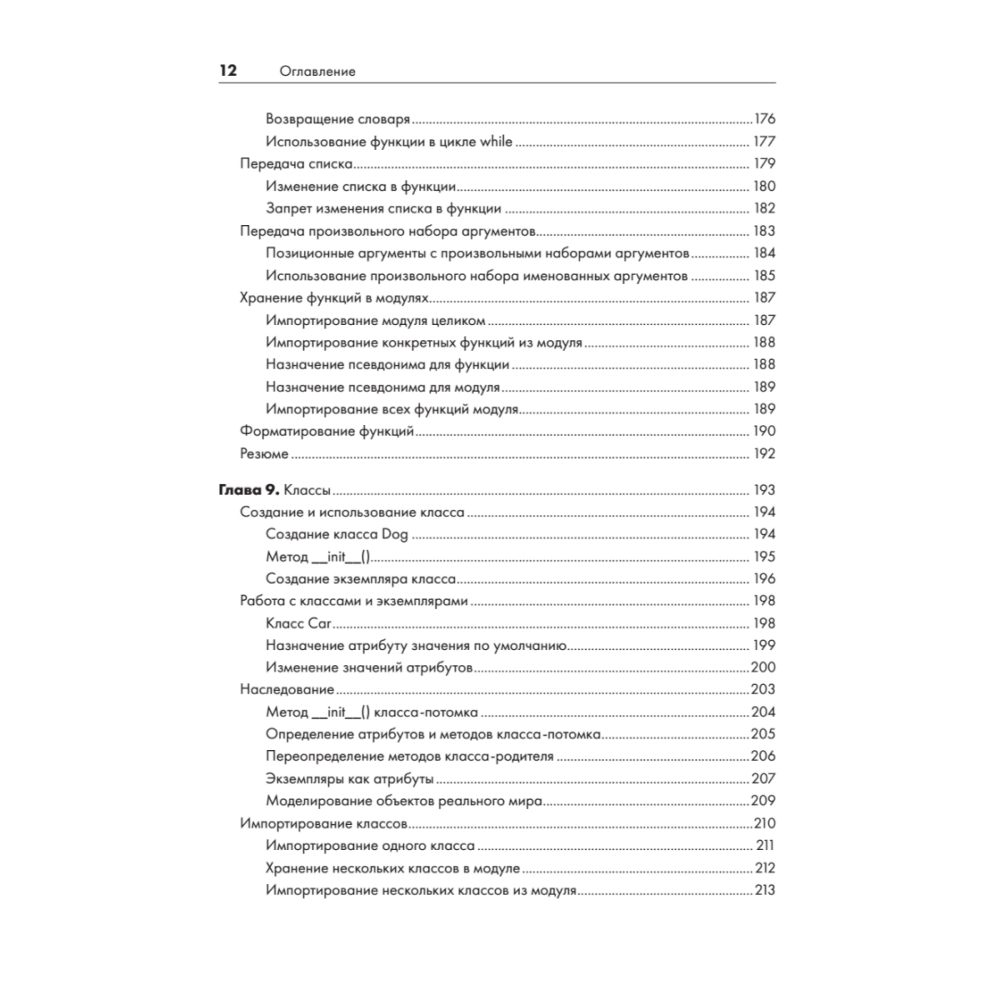 Книга "Изучаем Python: программирование игр, визуализация данных, веб-приложения. 3-е изд.", Эрик Мэтиз - 7
