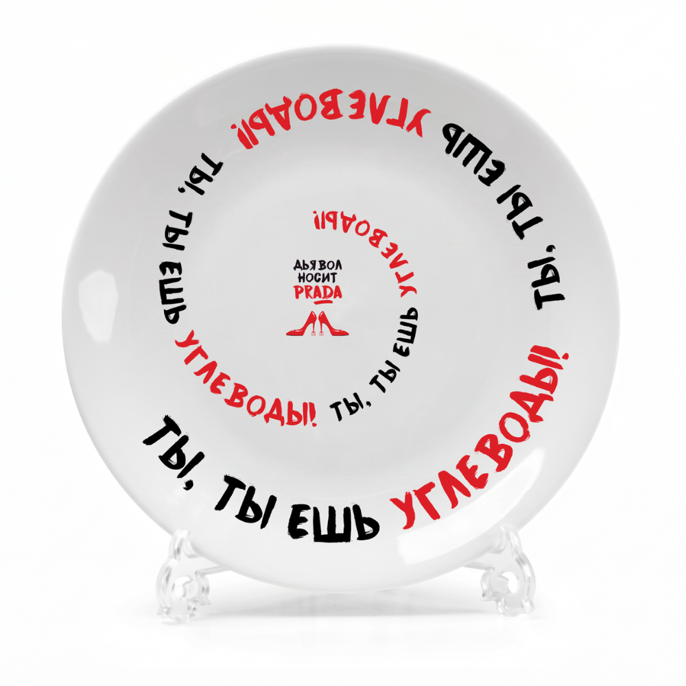 Тарелка "Ты, ты ешь углеводы!", с подставкой и подвесом, фарфор, 20 см, белый