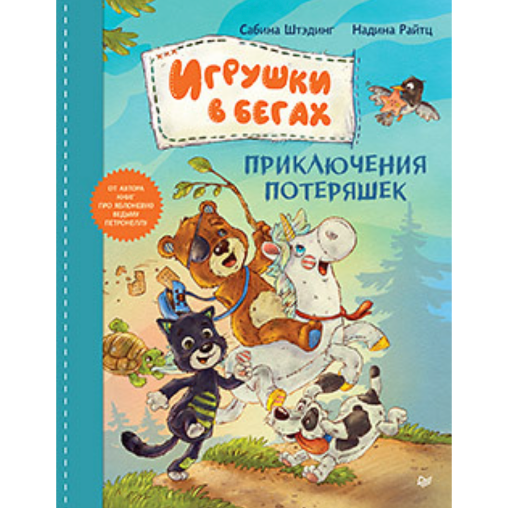 Книга "Игрушки в бегах: приключения потеряшек", Райтц Н., Штэдинг С.