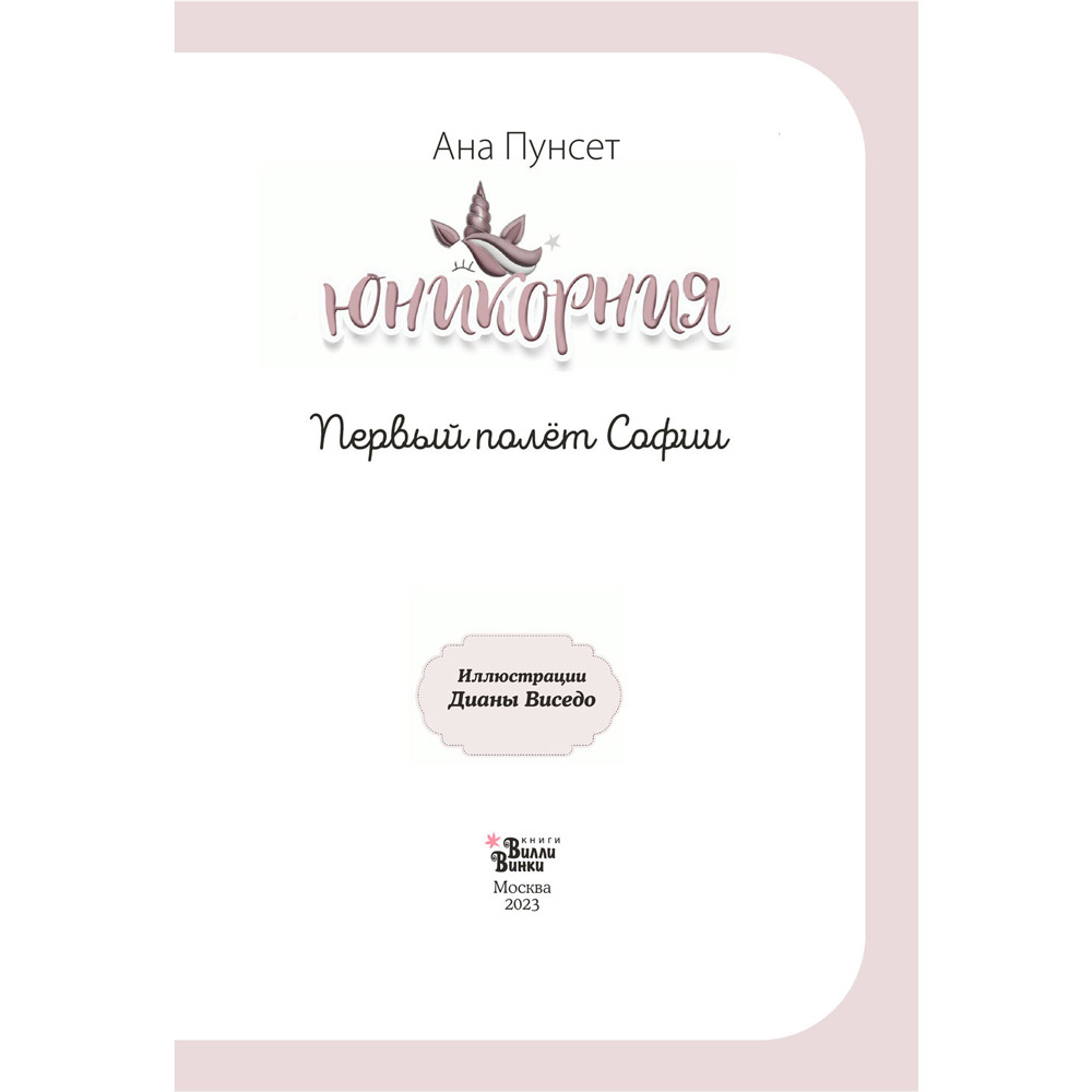 Книга "Юникорния. Первый полёт Софии", Ана Пунсет, Диана Виседо - 3