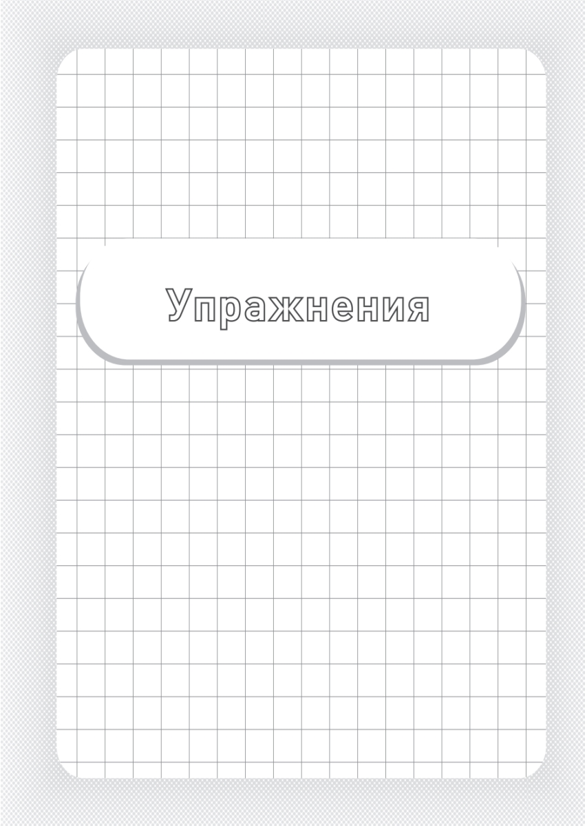 Книга "Заставь мозг работать. Эффективная тренировка памяти и мышления в любом возрасте", Рюта Кавашима