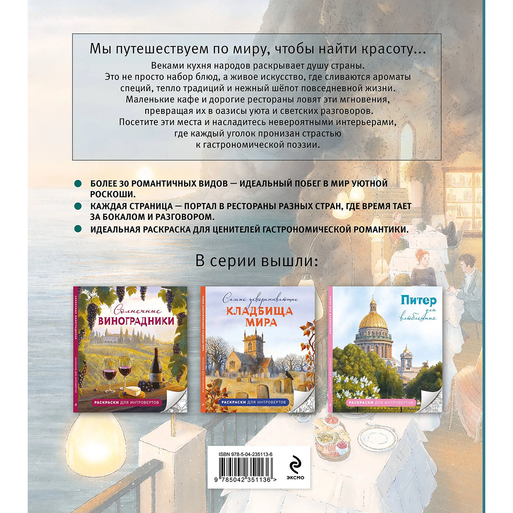 Раскраска "Самые романтичные кафе мира. Раскраски для интровертов"