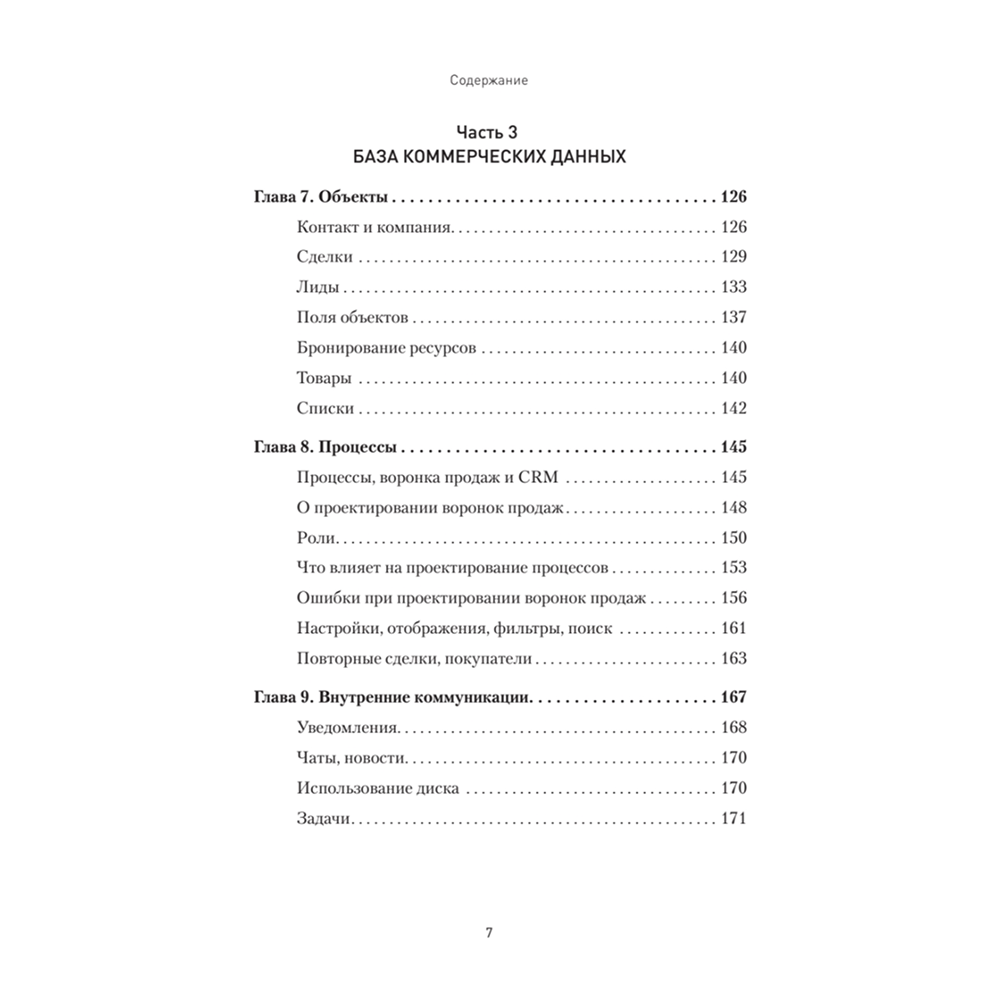 Книга "Как внедрить CRM. Опыт проектов amoCRM и Битрикс24", Алексей Чурин - 4