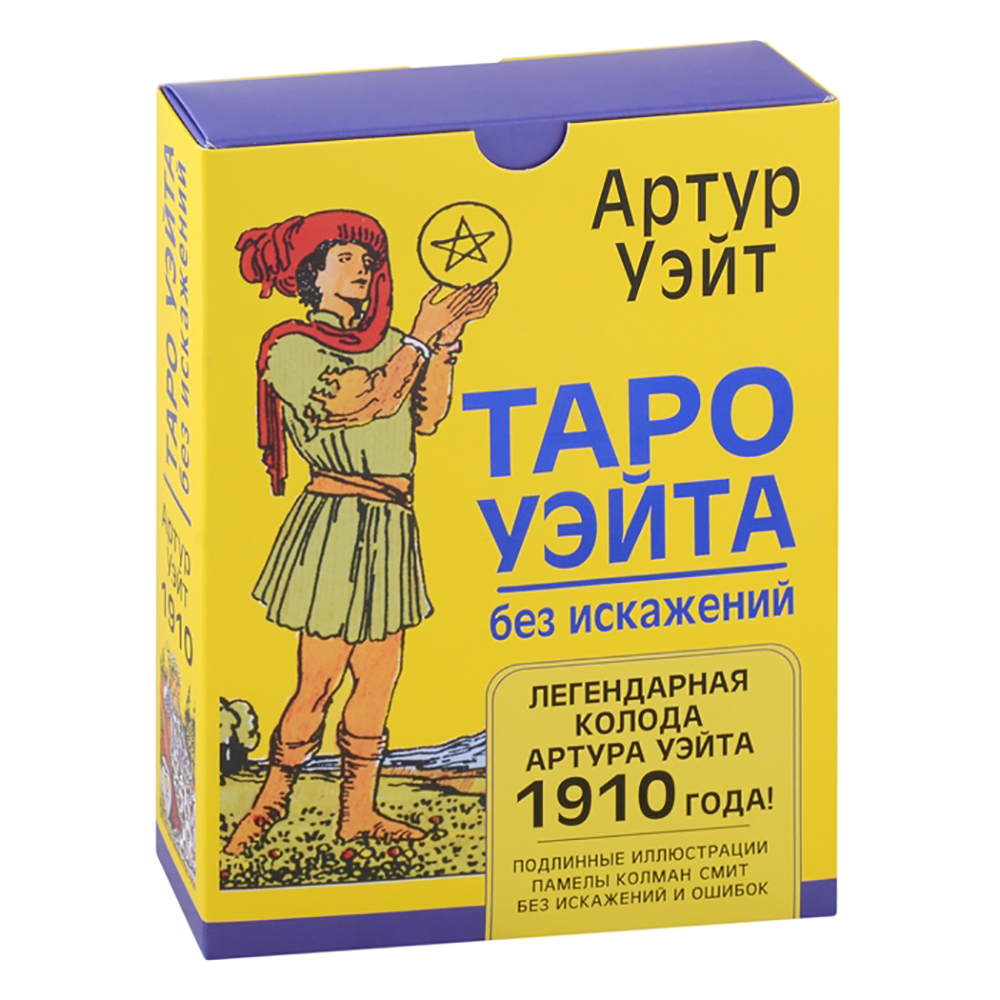 Карты "Таро Уэйта без искажений", Артур Уэйт