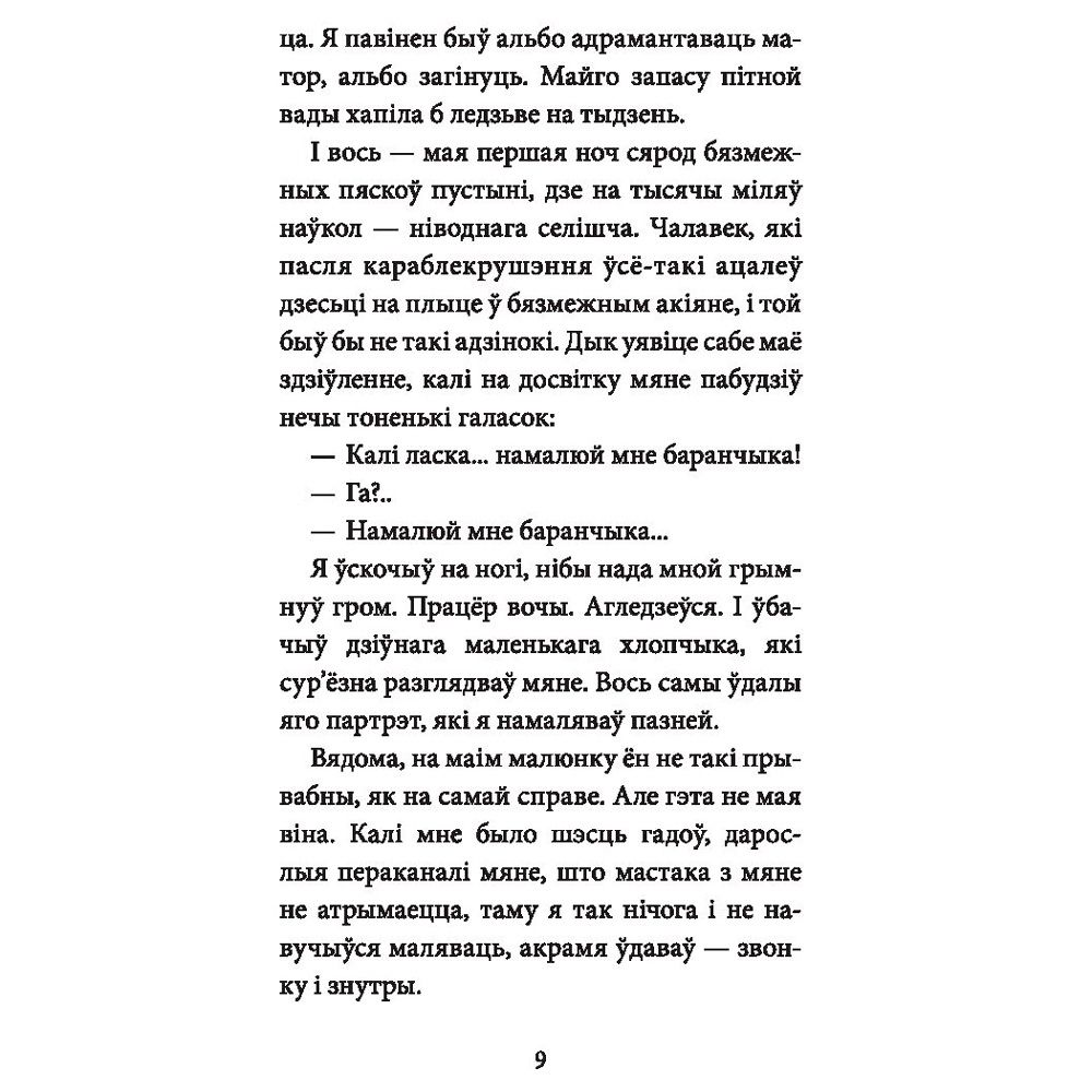 Книга "Маленькi прынц", Антуан дэ Сент-Экзюперы - 7